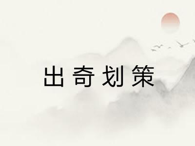 出奇划策