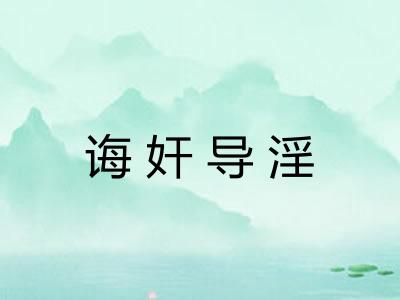 诲奸导淫