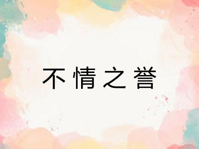 不情之誉 不情之誉