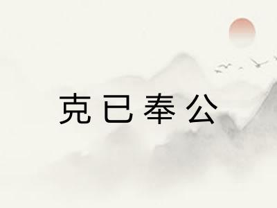克已奉公
