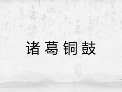 诸葛铜鼓