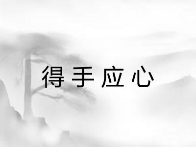 得手应心 得手应心