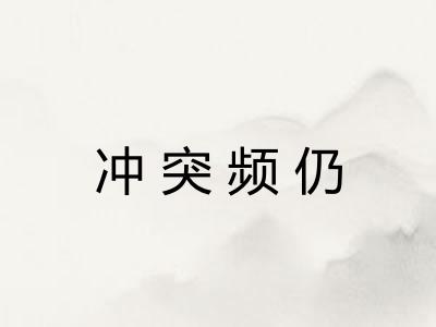 冲突频仍