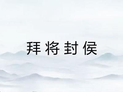 拜将封侯