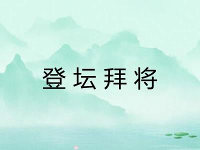 登坛拜将