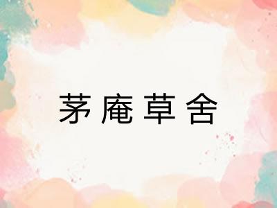 茅庵草舍