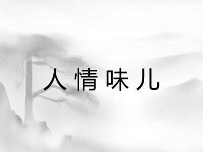 人情味儿