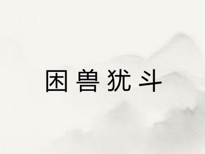 困兽犹斗