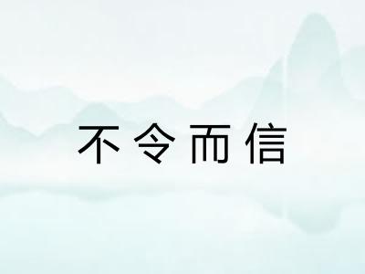 不令而信