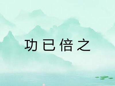 功已倍之