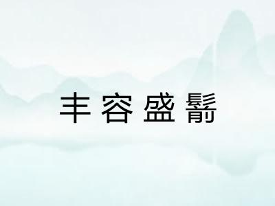 丰容盛鬋