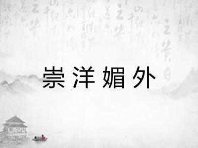 崇洋媚外
