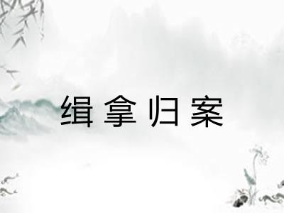 缉拿归案