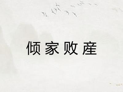倾家败産