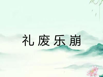 礼废乐崩
