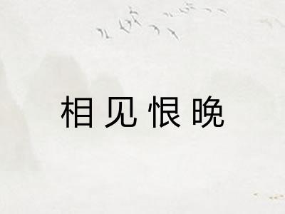 相见恨晚