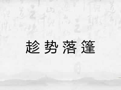 趁势落篷