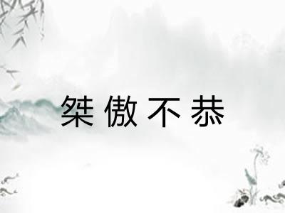 桀傲不恭