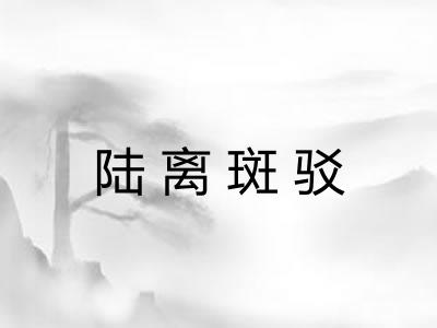 陆离斑驳 陆离斑驳