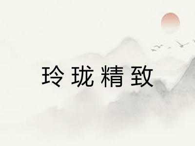 玲珑精致