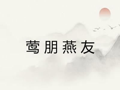 莺朋燕友