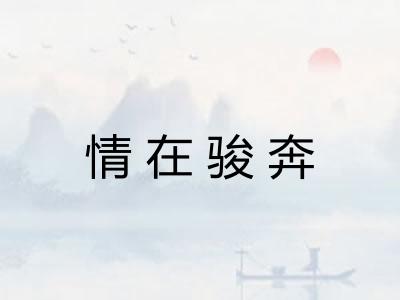 情在骏奔