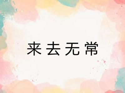来去无常