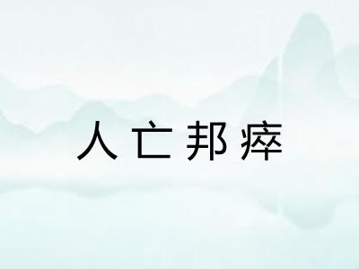 人亡邦瘁