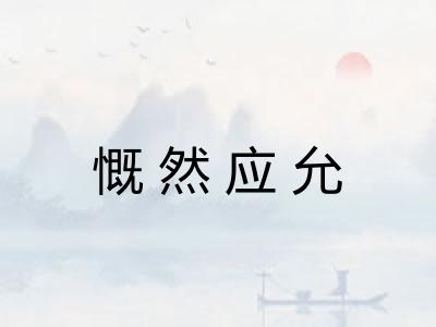 慨然应允