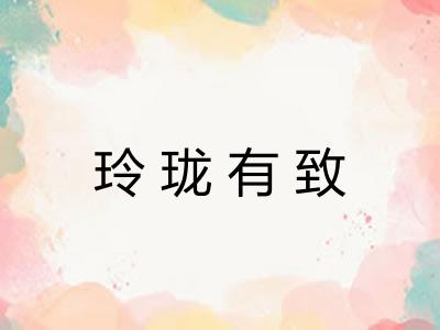玲珑有致