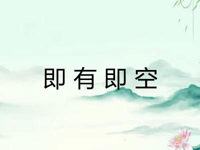 即有即空
