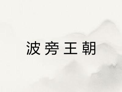 波旁王朝