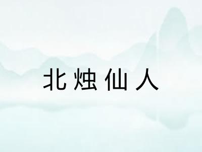 北烛仙人