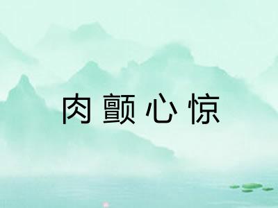 肉颤心惊