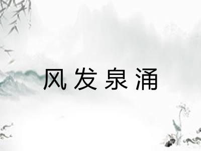 风发泉涌