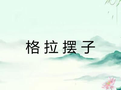 格拉摆子