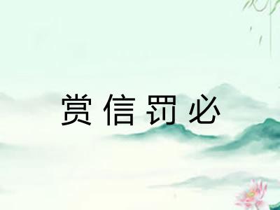 赏信罚必