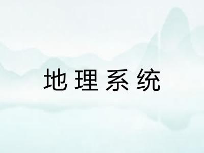地理系统