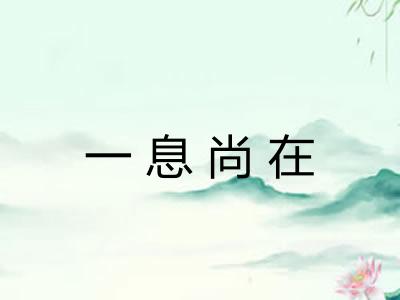一息尚在