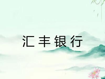 汇丰银行