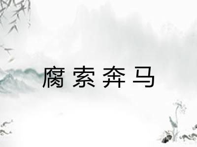 腐索奔马