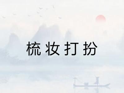 梳妆打扮