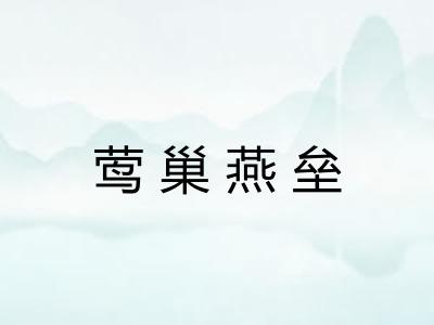 莺巢燕垒