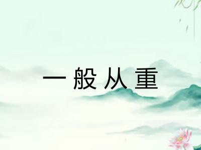 一般从重