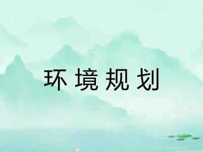 环境规划