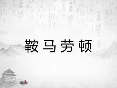 鞍马劳顿