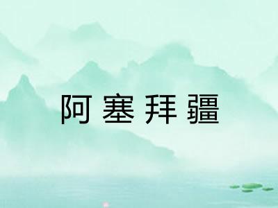 阿塞拜疆