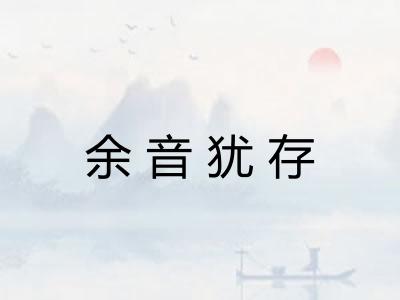 余音犹存