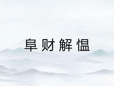 阜财解愠