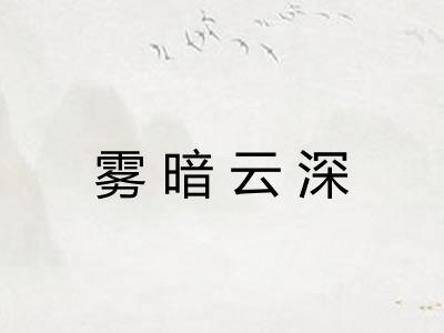 雾暗云深